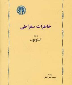 خاطرات سقراطی
