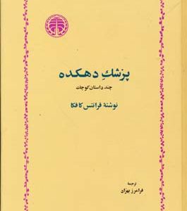 پزشک دهکده