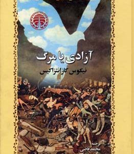 آزادی یا مرگ