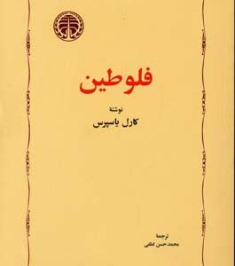 فلوطین