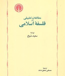 مطالعات تطبیقی در فلسفه اسلامی
