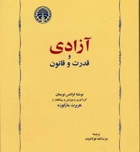 آزادی و قدرت و قانون
