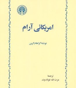 آمریکائی آرام
