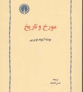 مورخ و تاریخ