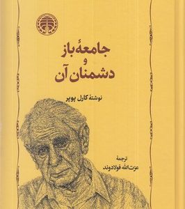 جامعه باز و دشمنان آن
