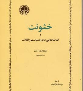 خشونت و اندیشه هایی درباره سیاست و انقلاب