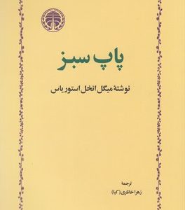 پاپ سبز