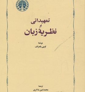 تمهیداتی بر نظریه زبان