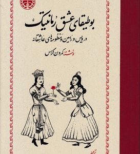 بوطیقای عشق رمانتیک