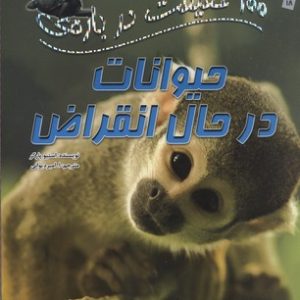 100 حقیقت درباره-حیوانات در حال انقراض