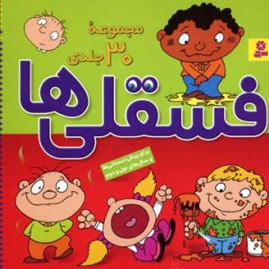 مجموعه 30 جلدی فسقلی ها - کوچک