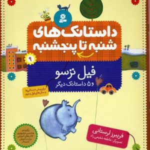 داستانک های شنبه تا پنجشنبه9فیل ترسو