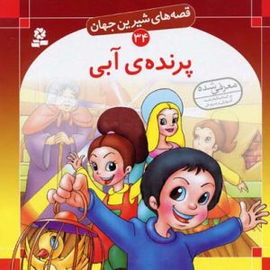 پرنده آبی - قصه های شیرین جهان 34
