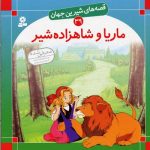 ماریا و شاهزاده شیر - قصه های شیرین جهان 39