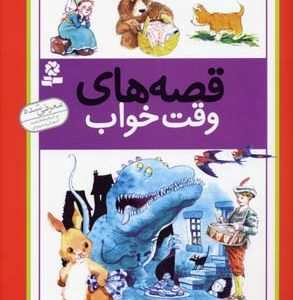 قصه های وقت خواب