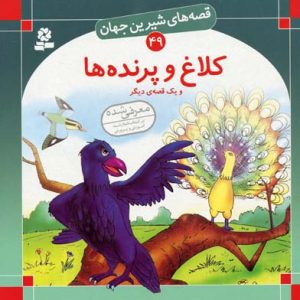 کلاغ و پرنده ها - قصه های شیرین جهان 49