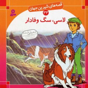لاسی ، سگ وفادار - قصه های شیرین جهان 33