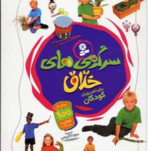 سرگرمی های خلاق برای ذهن کودکان