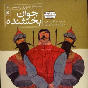 جوان بخشنده - قصه های تصویری از بوستان6