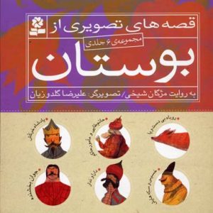 مجموعه قصه تصویری از بوستان6جلدی