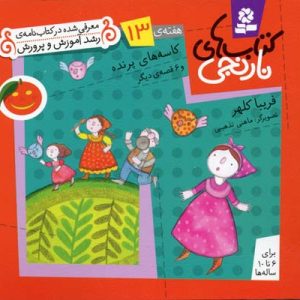 کتابهای نارنجی 13کاسه های پرنده