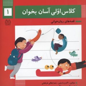 کلاس اولی آسان بخوان1