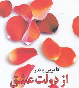از دولت عشق