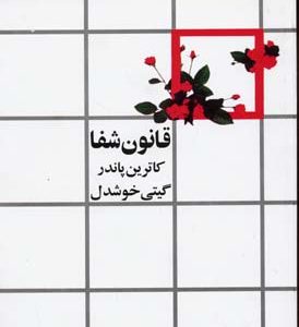 قانون شفا