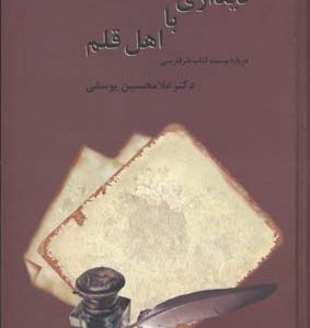 دیداری با اهل قلم2جلدی