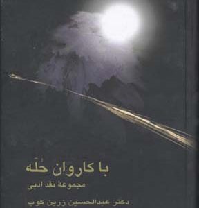 با کاروان حله