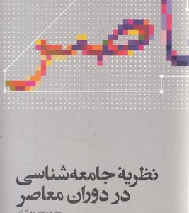 نظریه جامعه شناسی در دوران معاصر