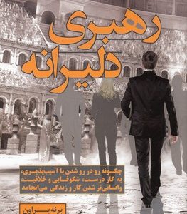 رهبری دلیرانه