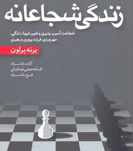 زندگی شجاعانه