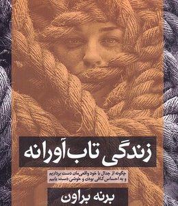 زندگی تاب آوارانه