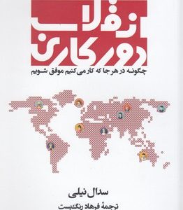 انقلاب دور کاری