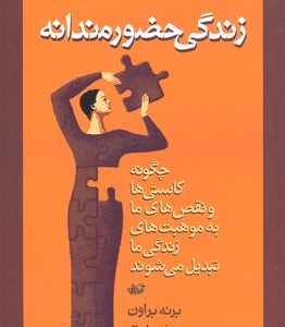 زندگی حضورمندانه
