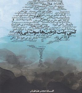 کسی پشت درخت سوت می زند