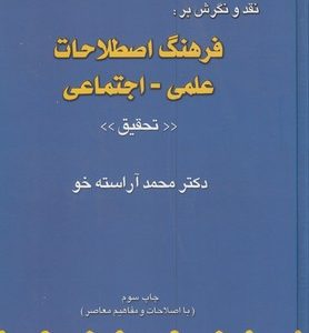 نقد و نگرش بر:فرهنگ اصطلاحات علمی-اجتماعی