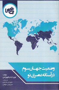 وضعیت جهان سوم درآستانه عصری نو