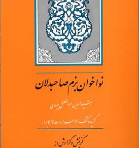 گزیده کشف الاسرار نواخوان بزم صاحبدلان