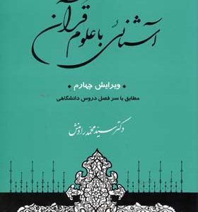آشنایی با علوم قرآن