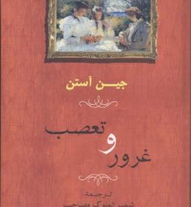 غرور و تعصب