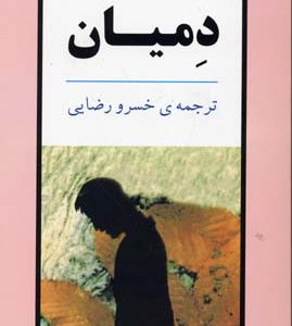 دمیان