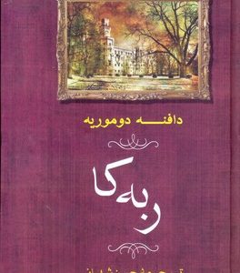 ربه کا