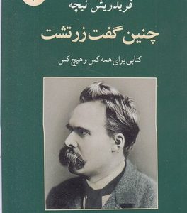 چنین گفت زرتشت