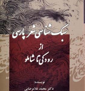 سبک شناسی شعر پارسی