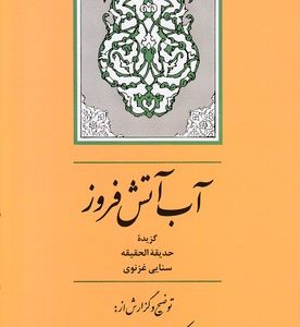 آب آتش افروز-گزیده حدیقه