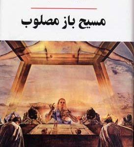 مسیح باز مصلوب
