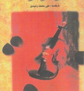 یک قرن ترانه و آهنگ