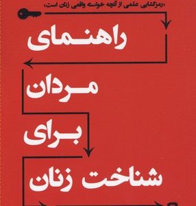راهنمای مردان برای شناخت زنان